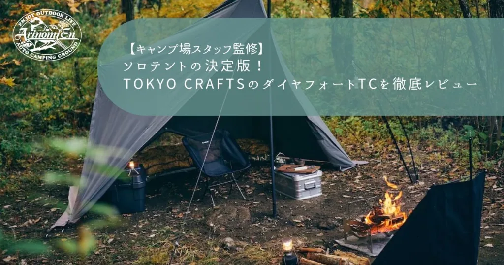ソロテントの決定版！TOKYO CRAFTSのダイヤフォートTCを徹底レビュー