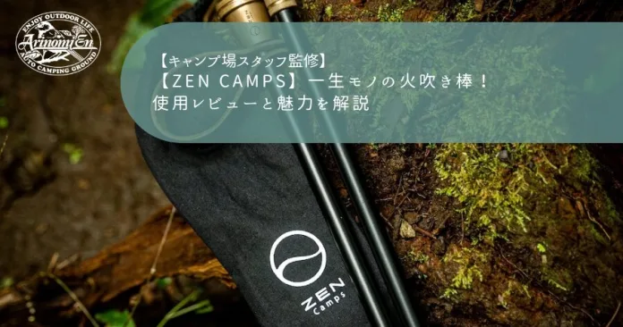 【ZEN Camps】一生モノの火吹き棒！使用レビューと魅力を解説