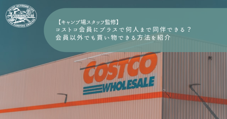 コストコ会員にプラスで何人まで同伴できる？会員以外でも買い物できる方法を紹介