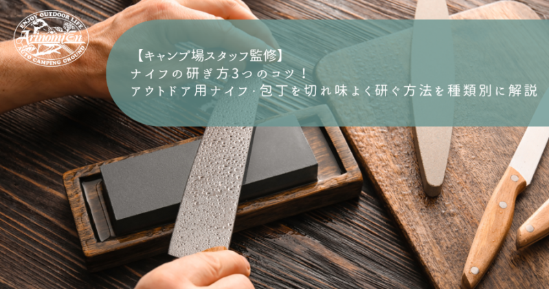 ナイフの研ぎ方3つのコツ！アウトドア用ナイフ・包丁を切れ味よく研ぐ方法を種類別に解説