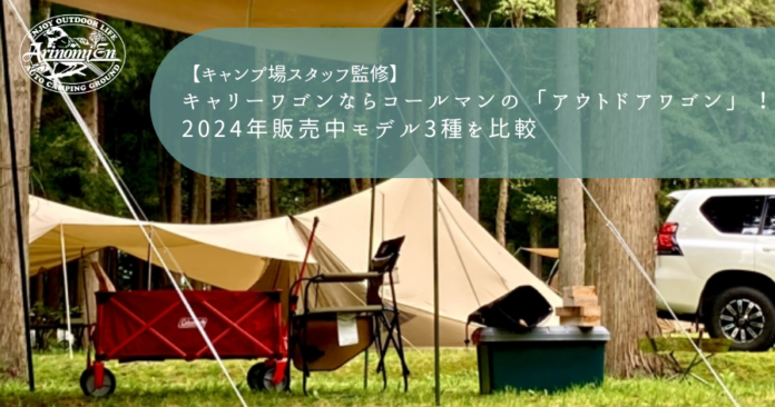 キャリーワゴンならコールマンの「アウトドアワゴン」！2024年販売中モデル3種を比較