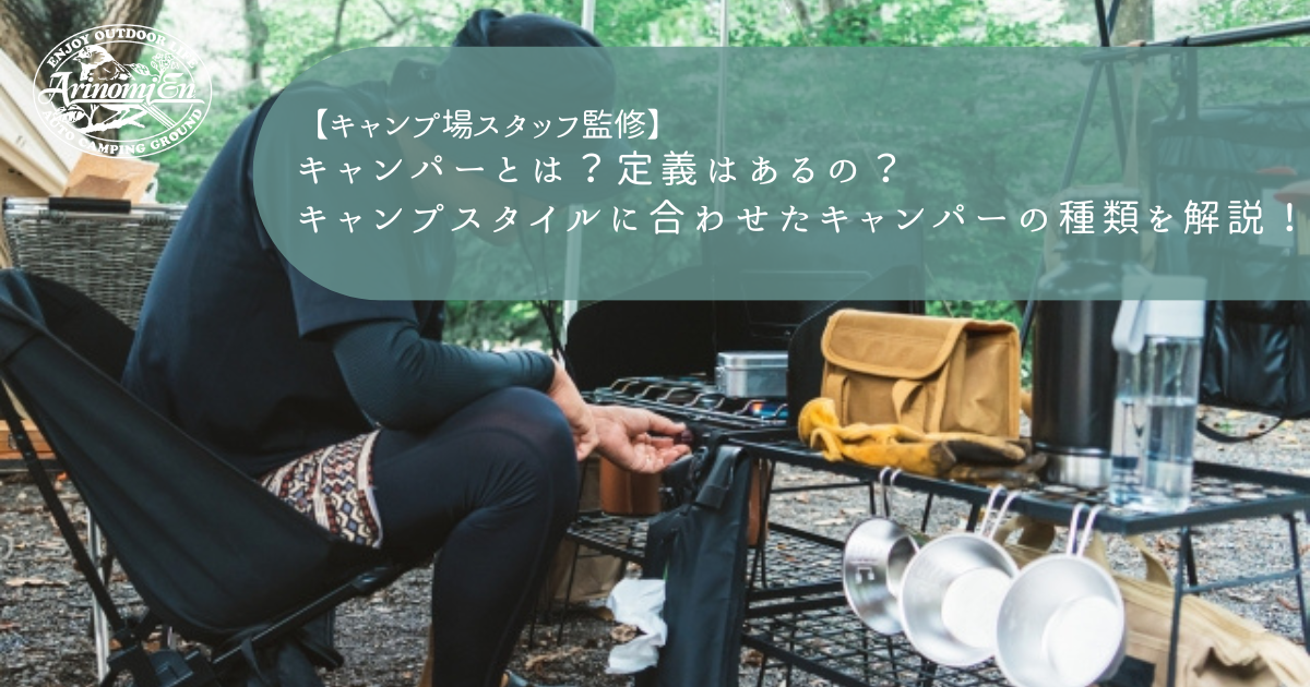 キャンパーとは？定義はあるの？キャンプスタイルに合わせたキャンパー 