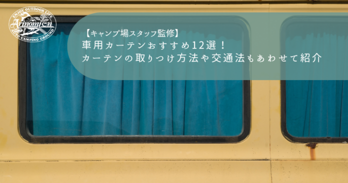 車用カーテンおすすめ12選！カーテンの取りつけ方法や交通法もあわせて紹介