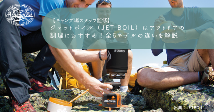 ジェットボイル（JET BOIL）はアウトドアの 調理におすすめ！全6モデルの違いを解説