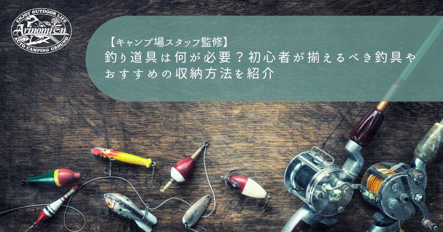 釣り道具は何が必要？初心者が揃えるべき釣具やおすすめの収納方法を 