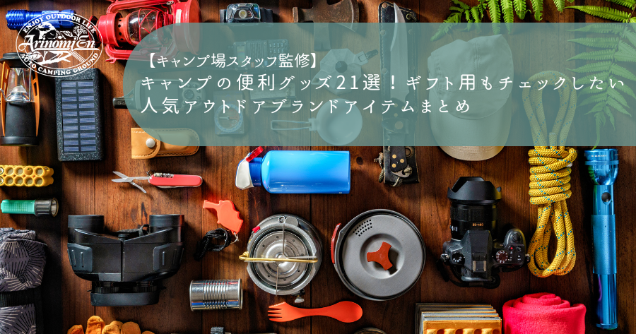 キャンプ用品 アウトドア 処分 まとめ CAPTAIN STAG
