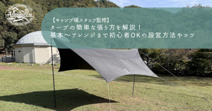 タープの簡単な張り方を解説！基本～アレンジまで初心者OKの設営方法やコツ