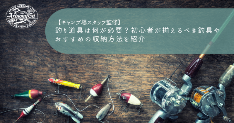 釣り道具は何が必要？初心者が揃えるべき釣具やおすすめの収納方法を紹介