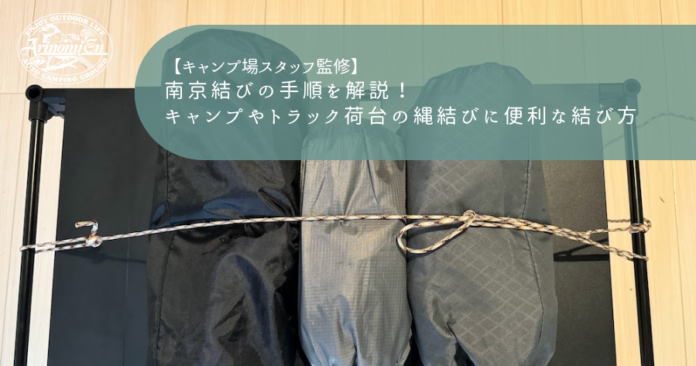 南京結びの手順を解説！キャンプやトラック荷台の縄結びに便利な結び方