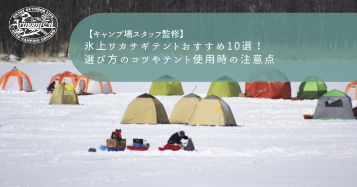 氷上ワカサギテントおすすめ10選！選び方のコツやテント使用時の注意点 