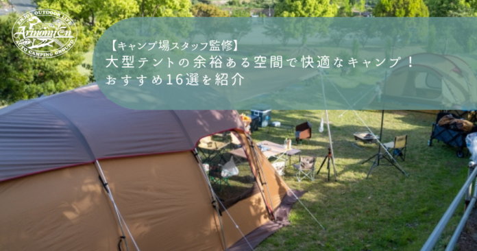 大型テントの余裕ある空間で快適なキャンプ！おすすめ16選を紹介