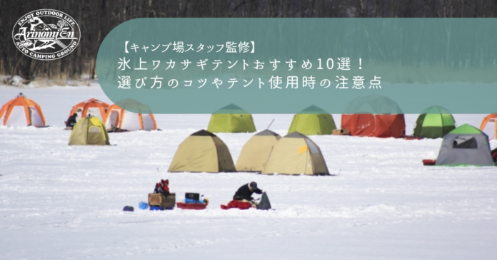 氷上ワカサギテントおすすめ10選！選び方のコツやテント使用時の注意点