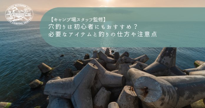 穴釣りは初心者にもおすすめ？必要なアイテムと釣りの仕方や注意点