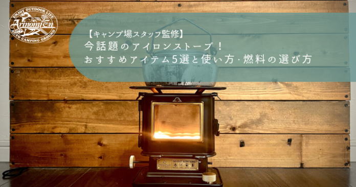 今話題のアイロンストーブ！おすすめアイテム5選と使い方・燃料の選び方