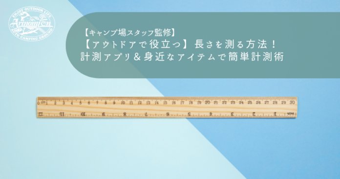 【アウトドアで役立つ】長さを測る方法！計測アプリ＆身近なアイテムで簡単計測術