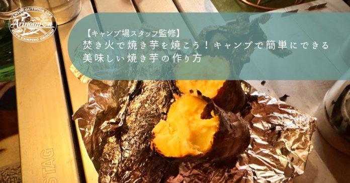 焚き火で焼き芋を焼こう！キャンプで簡単にできる美味しい焼き芋の作り方