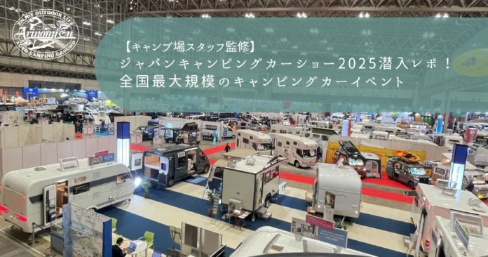 ジャパンキャンピングカーショー2025潜入レポ！全国最大規模のキャンピングカーイベント