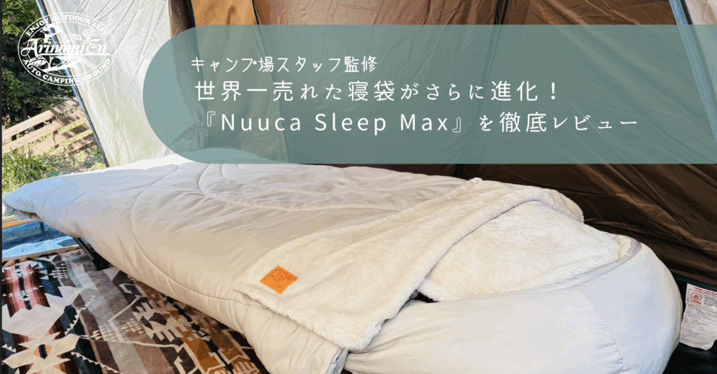 世界一売れた寝袋がさらに進化！『Nuuca Sleep Max』を徹底レビュー【PR】