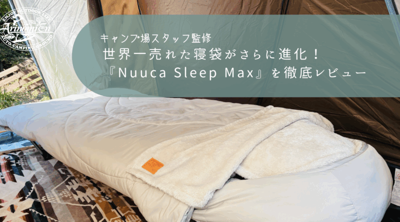 世界一売れた寝袋がさらに進化！『Nuuca Sleep Max』を徹底レビュー【PR】