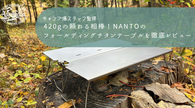 420gの頼れる相棒！NANTOのフォールディングチタンテーブルを徹底レビュー