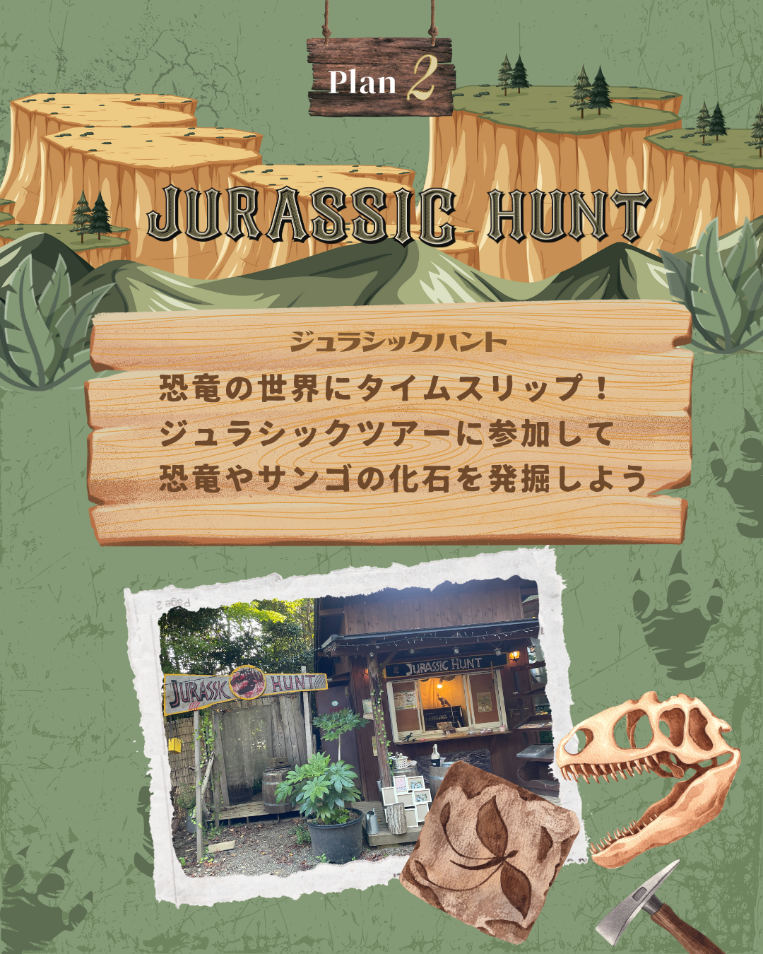 ジュラシックハント。恐竜の世界にタイムスリップし、化石を発掘する体験イベントの紹介画像。恐竜の骨や化石のイラスト付き