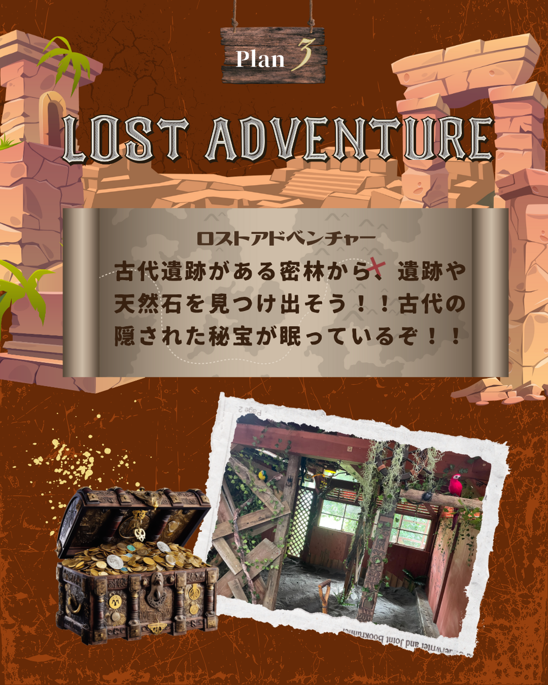 ロストアドベンチャー