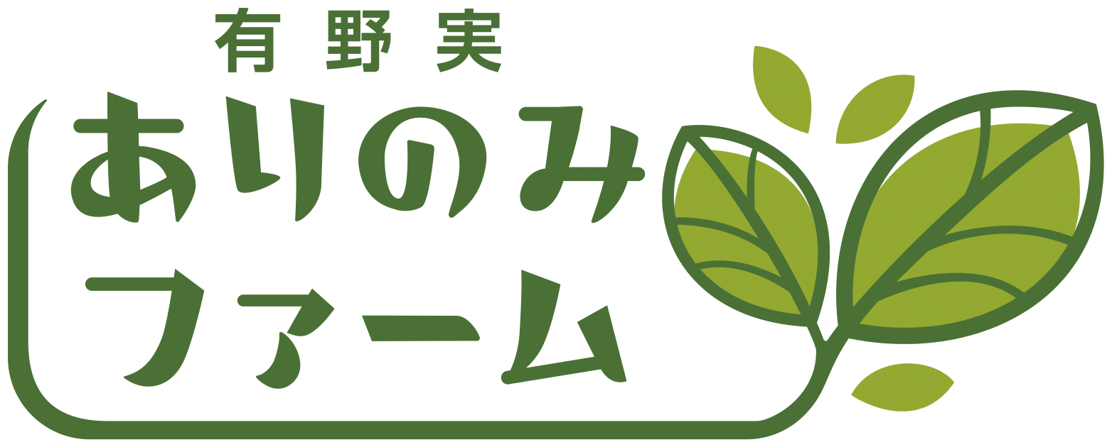 ありのみファーム